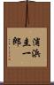 浦浜圭一郎 Scroll