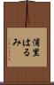 浦里はるみ Scroll
