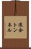 浪合トンネル Scroll
