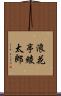 浪花亭綾太郎 Scroll