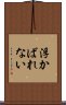 浮かばれない Scroll
