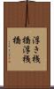 浮き桟橋 Scroll