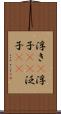 浮き(P) Scroll