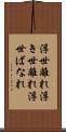 浮世離れ Scroll