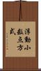 浮動小数点方式 Scroll