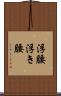 浮腰 Scroll