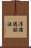 浮遊選鉱法 Scroll