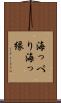 海っぺり Scroll