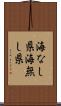 海なし県 Scroll