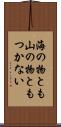 海の物とも山の物ともつかない Scroll