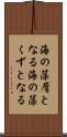 海の藻屑となる Scroll