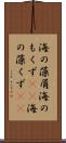 海の藻屑 Scroll