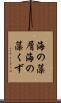 海の藻屑 Scroll