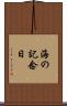 海の記念日 Scroll