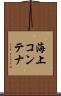海上コンテナ Scroll