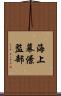 海上幕僚監部 Scroll