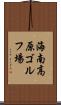 海南高原ゴルフ場 Scroll