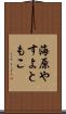海原やすよともこ Scroll