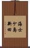海士ケ島新田 Scroll