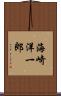 海崎洋一郎 Scroll