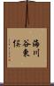 海川谷東俣 Scroll