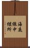 海底線中継所 Scroll