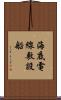 海底電線敷設船 Scroll