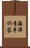 海洋青年の家 Scroll