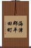 海津郡平田町 Scroll