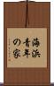 海浜青年の家 Scroll