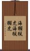 海獺 Scroll