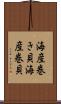 海産巻き貝 Scroll