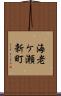 海老ケ瀬新町 Scroll