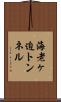 海老ヶ迫トンネル Scroll