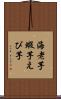 海老芋 Scroll