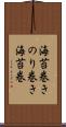 海苔巻き Scroll
