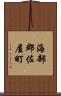 海部郡佐屋町 Scroll