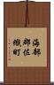海部郡佐織町 Scroll
