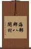 海部郡八開村 Scroll