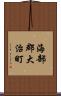海部郡大治町 Scroll