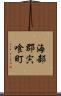 海部郡宍喰町 Scroll