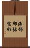 海部郡弥富町 Scroll
