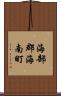 海部郡海南町 Scroll