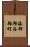 海部郡海部町 Scroll