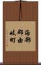 海部郡由岐町 Scroll