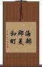海部郡美和町 Scroll