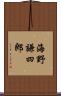 海野謙四郎 Scroll