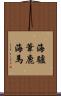 海驢 Scroll