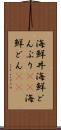海鮮丼 Scroll