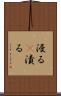浸る(P) Scroll